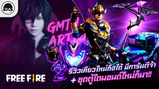 [Free Fire]EP.362 GM Artto รีวิวเคียวใหม่ถือได้ มีการันตีจ้า