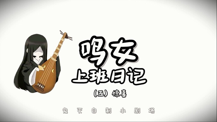 Nhật ký đi làm của cô nàng Ming (5)