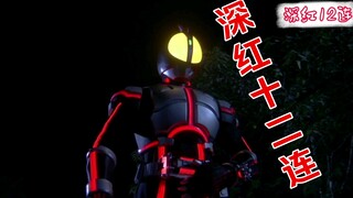 【假面骑士555】深红十二连 我只表演一次喔
