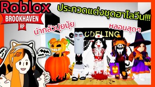 [Roblox] 🎃ประกวดแต่งชุดฮาโลวีน...สุดฮา!!! ในเมือง Brookhaven 🏡RP | Rita Kitcat