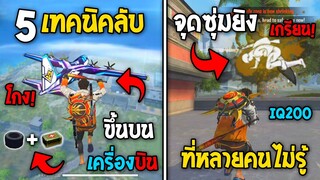 5 ทริคใหม่! ในเกม Free Fire | ทริคขึ้นเครื่องบิน! ในเกม Free Fire #รีบดูก่อนตายฟรี!