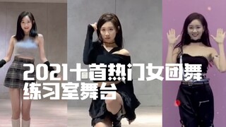 i女团进！带你回顾2021十首热门女团&solo舞蹈练习室