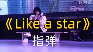 当一个女生在学校里弹《like a star》会发生什么？/指弹/高中生