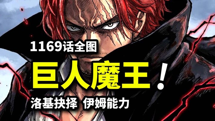 One Piece Chapter 1169: Shanks Reveals Im’s Power in a Visual Firestorm! The Darkened Giant King Unl