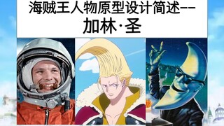 海贼王人物原型设计简述(08)-加林·圣