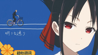 《辉夜大小姐》迎来完结！漫画进入终章！会长能抱辉夜回家吗？
