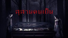 Tomb Watcher (2025) สุสานคนเป็น เต็มเรื่อง (พากย์ไทย)
