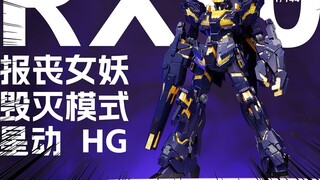 [Feature] Although it cannot be transformed - HGUC Star Moving Banshee Destruction Mode