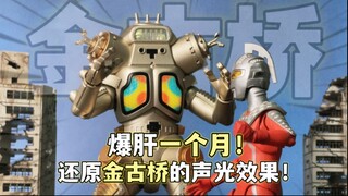 听！五十年前的声音！金古桥声光改造 还原赛文奥特曼TV剧中经典声光效果 奇妙积木金古桥