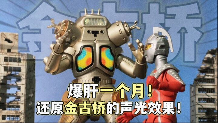 听！五十年前的声音！金古桥声光改造 还原赛文奥特曼TV剧中经典声光效果 奇妙积木金古桥