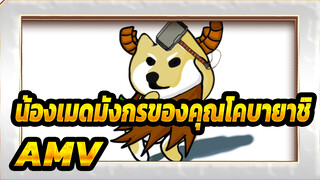 น้องเมดมังกรของคุณโคบายาชิ AMV
โทรุ,ทำไมคุณถึงบิดด้วย?