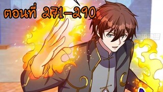 อ่านมังงะ โคตรเซียนเกรียนกลับมาเกิดใหม่ ตอนที่ 271-290