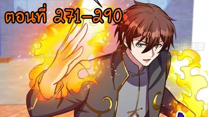 อ่านมังงะ โคตรเซียนเกรียนกลับมาเกิดใหม่ ตอนที่ 271-290