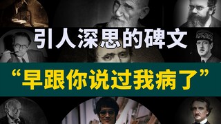 那些引人深思的碑文