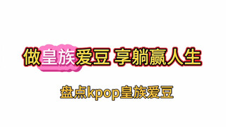 เหล่าไอดอลราชวงศ์แห่งเคป็อป