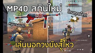 Free Fire สกิน MP40 Carnival Carnage + แผนที่ทะเลทราย