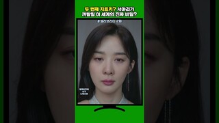 두 번째 치트키? 서아리가 까발릴 이 세계의 진짜 비밀? #셀러브리티 #박규영 #shorts