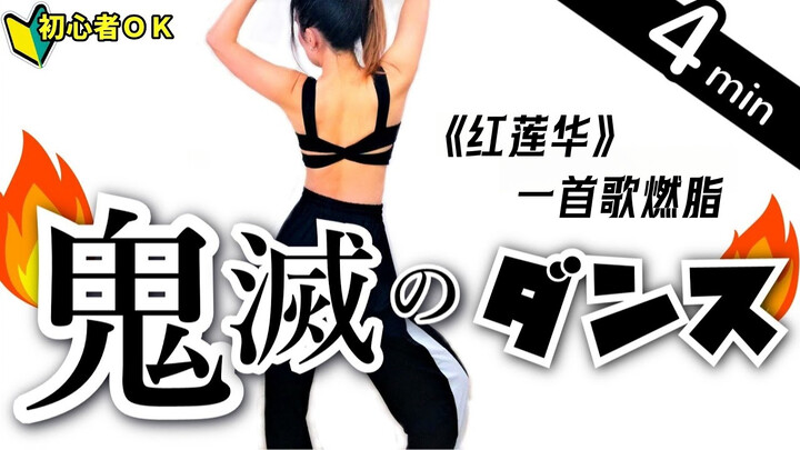二次元燃脂！鬼灭之刃《红莲华》一首歌减肥舞蹈操！（Cardio Workout）