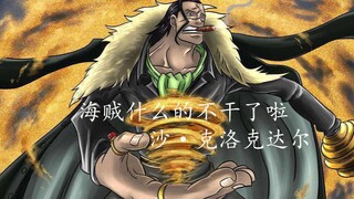 【沙·克洛克达尔之歌】海贼什么的不干了啦，海贼王填词