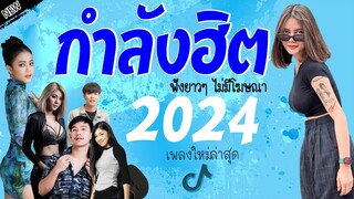 รวมเพลงเพราะๆ {เพลงใหม่ล่าสุด 2023} 🎉 เพลงร้านเหล้า เพลงTiktok รวมเพลงเพราะๆ ฟังสบายๆ เพลงไม่มีโฆษณา