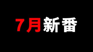 7月新番抢先看！7月竟然有50部动画新番，不知道大家能不能都看完！