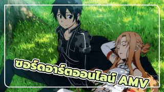 ซอร์ดอาร์ตออนไลน์ AMV