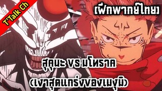 [ฝึกพากย์ไทย] Jujutsu Kaisen ซีซัน 2 [EP.17] - เดือดเกิน! 'สุคุนะ vs มโหราค' เงาสุดแกร่งของเมงุมิ