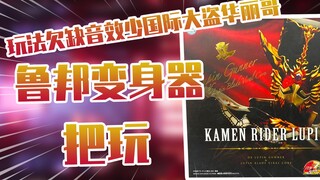 【测评】玩法欠缺音效少国际大盗华丽哥假面骑士鲁邦变身器把玩！！