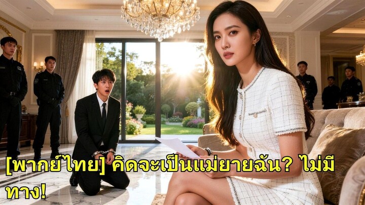 (เต็มเรื่อง) พี่เลี้ยงที่ CEO จ้างคิดให้เธอแต่งลูกชาย เธอเดือดจัด ส่งเข้าคุก เสียใจชั่วชีวิต!