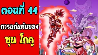 ตอนที่ 44 การแก้แค้นของ ซุนโกคู [ไม่เหมือนจักรวาลหลัก] !! #DragonballM [ ตอนพิเศ