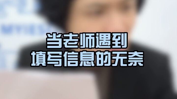 以为是老师的原因，实际上是学校