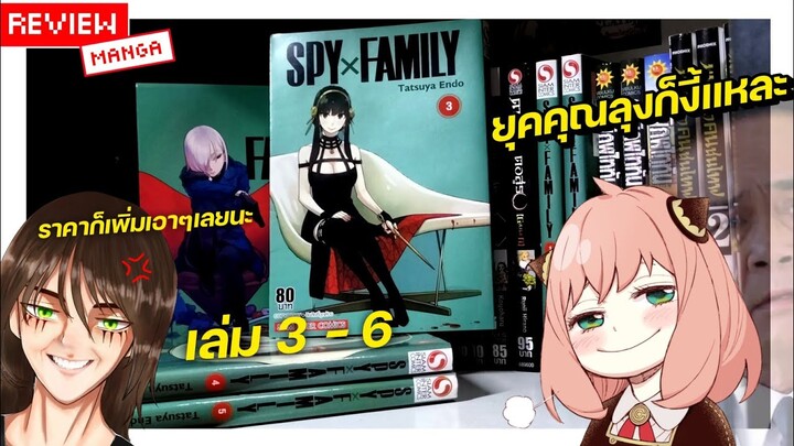 รีวิวมังงะ | SPY X FAMILY เล่ม3-6 ของเขาดีย์จริงๆ || FTS