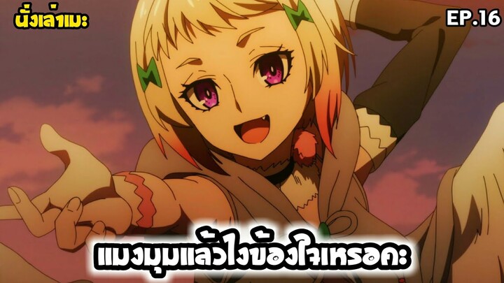 [นั่งเล่าเมะ] แมงมุมแล้วไงข้องใจเหรอคะ? EP.16