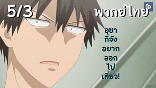 อุซากิจัง อยากออกไปเที่ยว! EP.5/3 พากย์ไทย