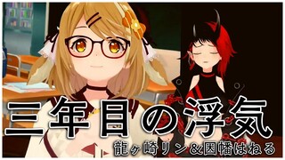 【3Dで歌ってみた】三年目の浮気 ヒロシ＆キーボー covered by 龍ヶ崎リン＆因幡はねる【因幡はねる / あにまーれ】