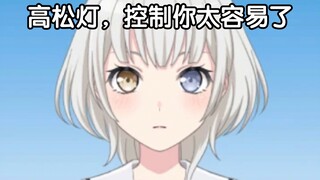 乐奈：控制你太容易了