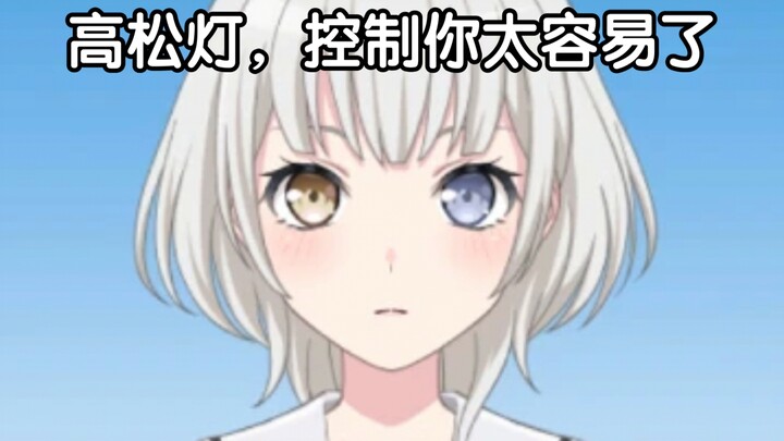 乐奈：控制你太容易了
