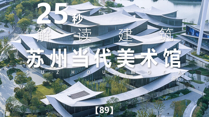 25-Second Architectural Analysis Series, Episode 89: Suzhou Contemporary Art Museum | BIG