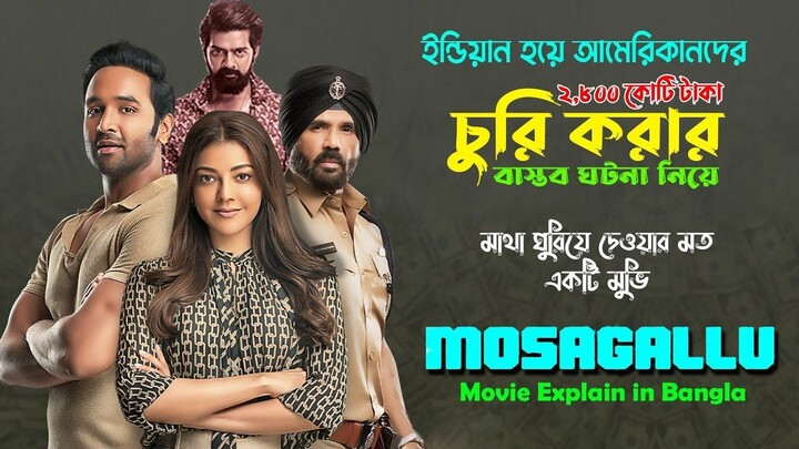 Mosagallu movie explained in bangla _ টাকা চুরি নিয়ে অসাধারণ একটি তামিল মুভি ।