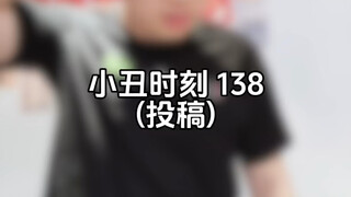 小丑时刻 138