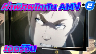 ผ่าพิภพไททัน AMV
เออร์วิน_2