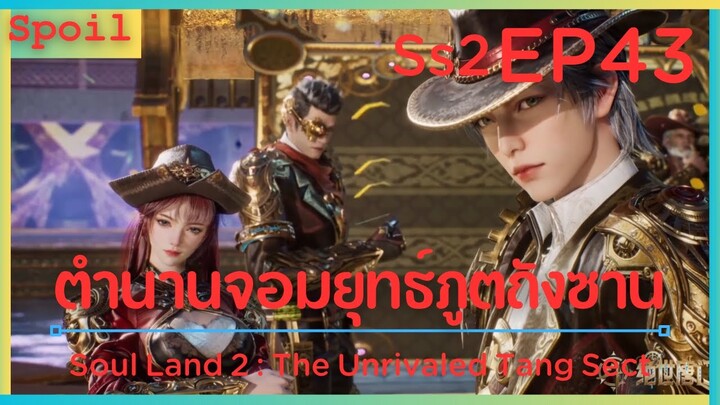 สปอยอนิเมะ Soul Land 2 : The Unrivaled Tang Sect ( ตำนานจอมยุทธ์ภูตถังซาน ) EP43 ( รอบชิง )