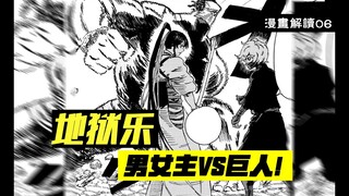 破除迷惘，佐切参战！男女主大战怪力巨人【地狱乐】漫画解说6