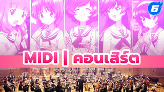 MIDI | คอนเสิร์ต_6