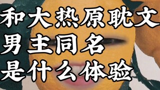 Seperti apa rasanya memiliki nama yang sama dengan tokoh utama dalam novel BL populer