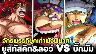 วันพีช - ยูสทัสคิด&ลอว์ vs บิ๊กมัม สู่การพังพินาศของจักรพรรดิยุคเก่า!? [KOMNA CHANNEL]