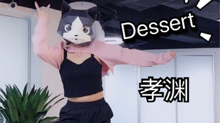 【猫头姐】孝渊《dessert》飒！做最酷的猫头！上脑的旋律！