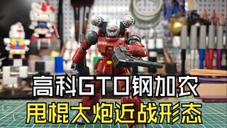 高科GTO钢加农分享测评甩棍大炮才是最强形态