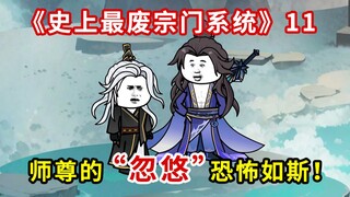 《史上最废宗门系统》第11集：师尊的忽悠恐怖如斯！怎么办？师尊想盗我功法，还想踢我出宗门！