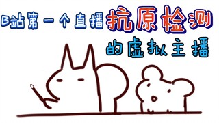 【松鼠&仓鼠】B站第一个直播抗原检测的虚拟主播